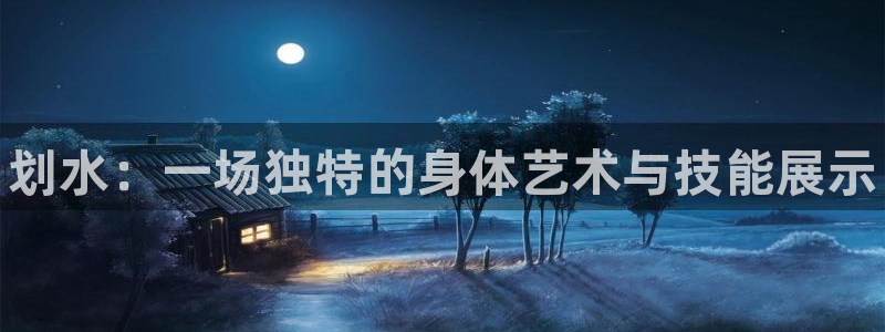 3377体育官网下载注册:划水:一场独特的身体艺术与技能展示