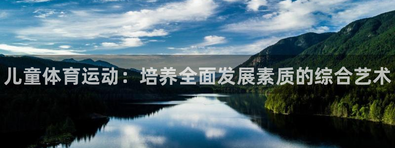 3377体育官网下载招商电话号码:儿童体育运动:培养全面发展