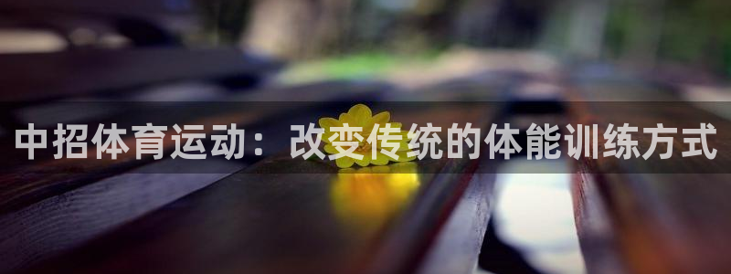 3377体育官方正版app娱乐代理怎么样:中招体育运动:改变