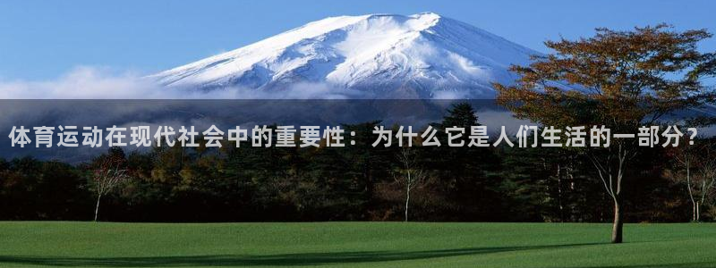 3377体育官网下载开户:体育运动在现代社会中的重要性:为什