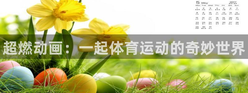 3377体育官网下载联系电话:超燃动画:一起体育运动的奇妙世