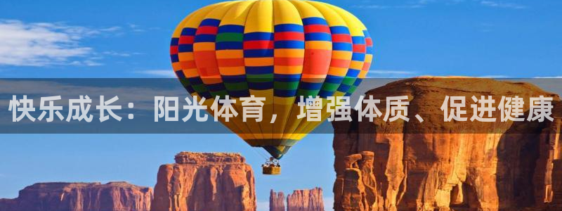 3377体育官方集团官网:快乐成长:阳光体育,增强体质、促进